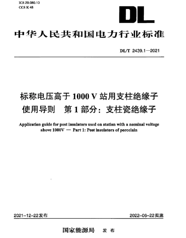 DLT 2439.1-2021 标称电压高于1000V站用支柱绝缘子使用导则第1部分：支柱瓷绝缘子