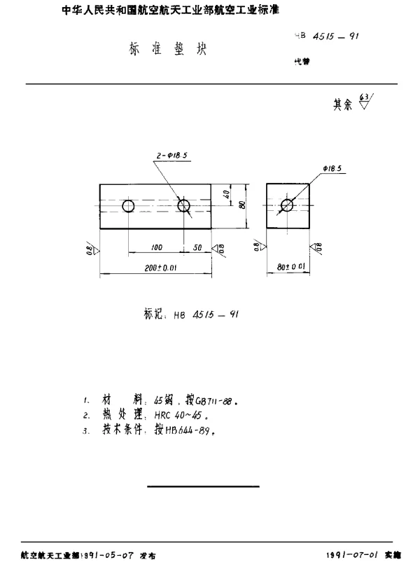 HB 4515-1991 标准垫块