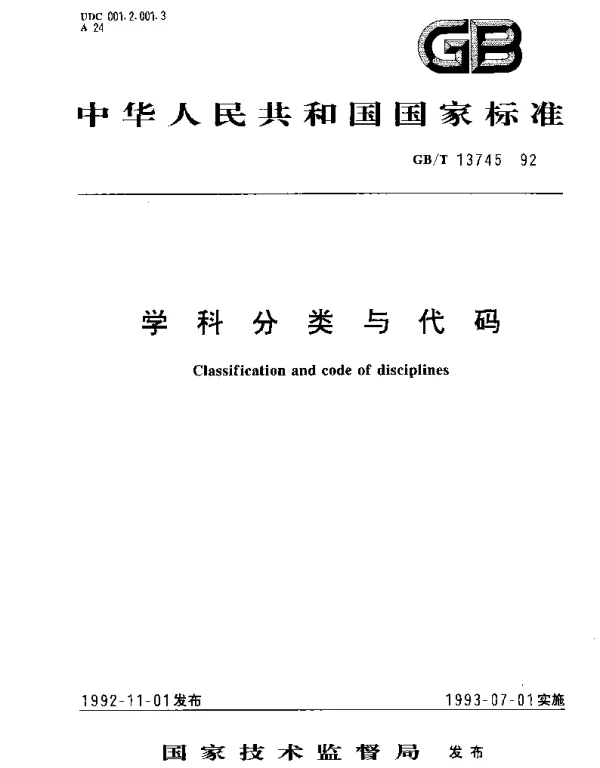 GBT 13745-1992 学科分类与代码