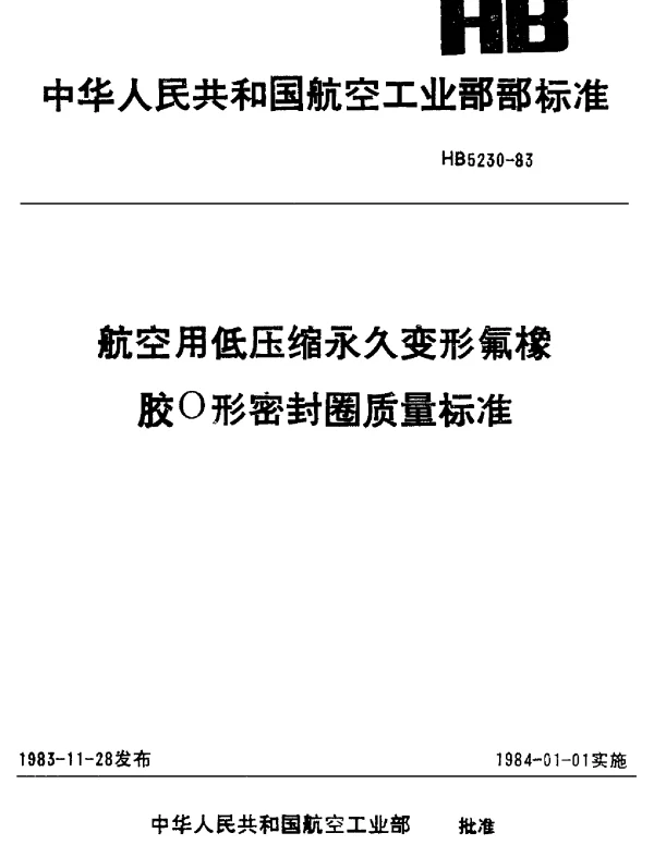 HB 5230-1983 航空用低压缩永久变形氟橡胶O形密封圈质量标准