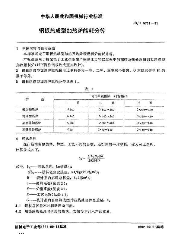 JBT 5711-1991 钢板热成型加热炉 能耗分等