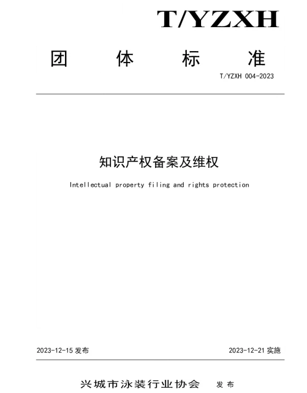 TYZXH 004-2023 知识产权备案及维权