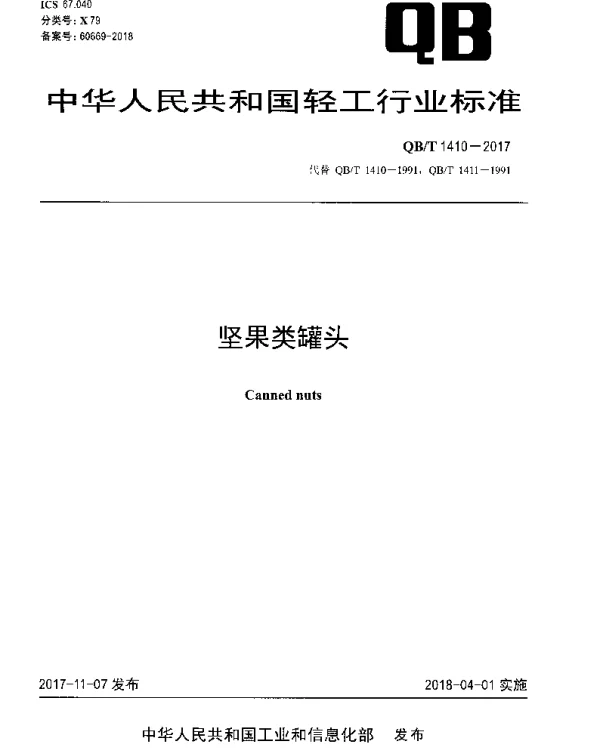 QBT 1410-2017 坚果类罐头