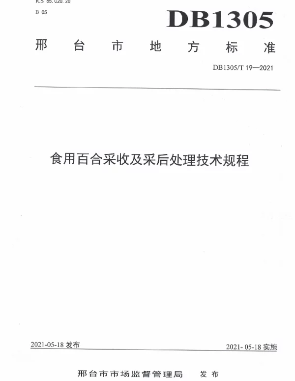 DB1305T 19-2021 食用百合采收及采后处理技术规程