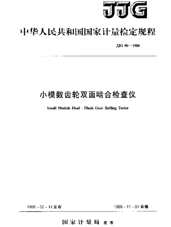 JJG 96-1986 小模数齿轮双面啮合检查仪检定规程