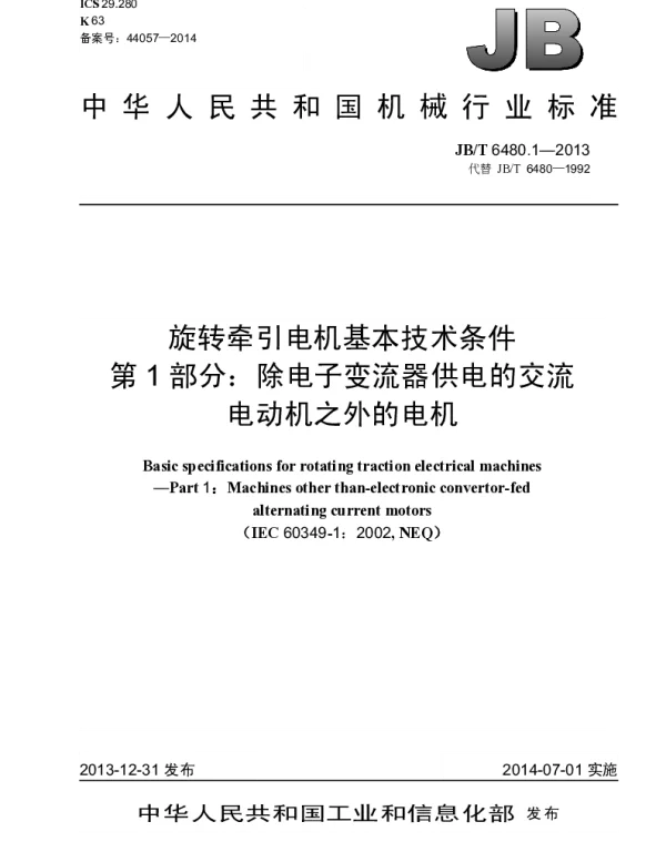 JBT 6480.1-2013 旋转牵引电机基本技术条件 第1部分：除电子变流器供电的交流电动机之外的电机