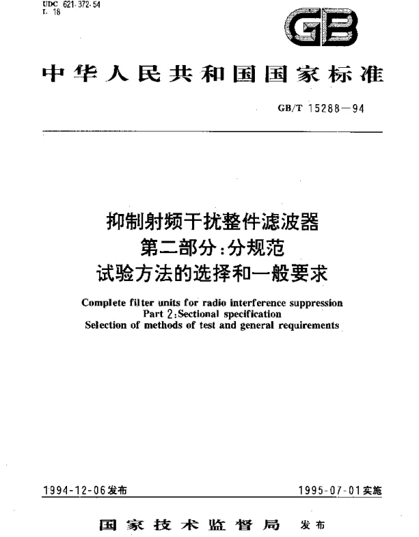 GBT 15288-1994 抑制射频干扰整件滤波器 第2部分：分规范 试验方法的选择和一般要求