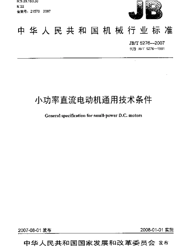 JBT 5276-2007 小功率直流电动机通用技术条件