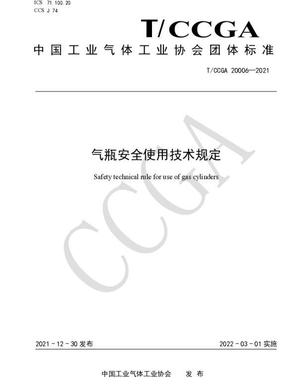 TCCGA 20006-2021 气瓶安全使用技术规定