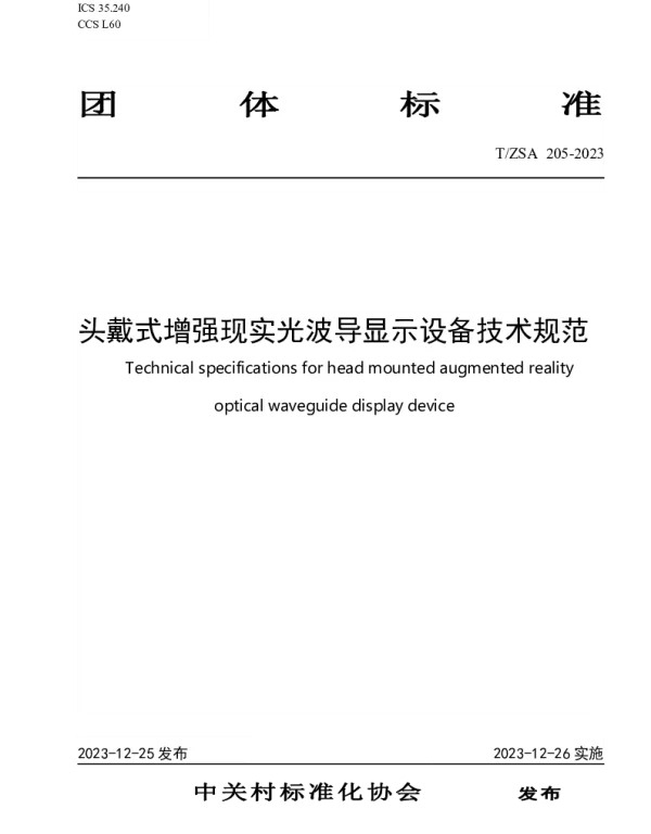 TZSA 205-2023 头戴式增强现实光波导显示设备技术规范