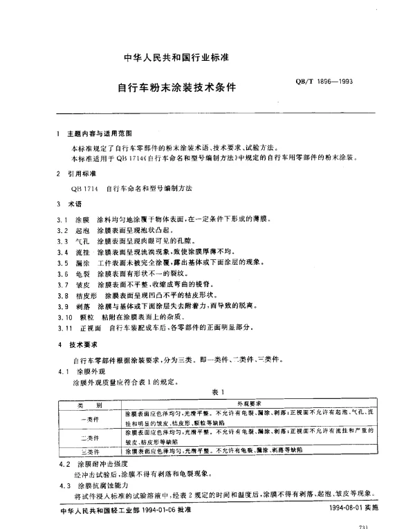 QBT 1896-1993 自行车粉末涂装技术条件