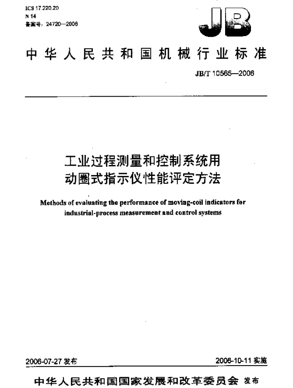 JBT 10565-2006 工业过程测量和控制系统用动圈式指示仪性能评定方法