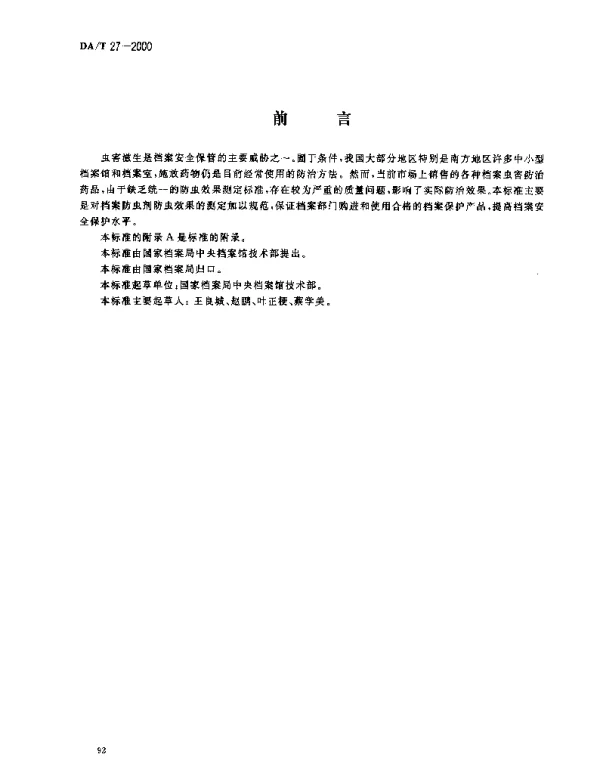 DAT 27-2000 档案防虫剂防虫效果测定法