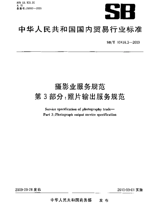 SBT 10438.3-2009 摄影业服务规范.第3部分：照片输出服务规范