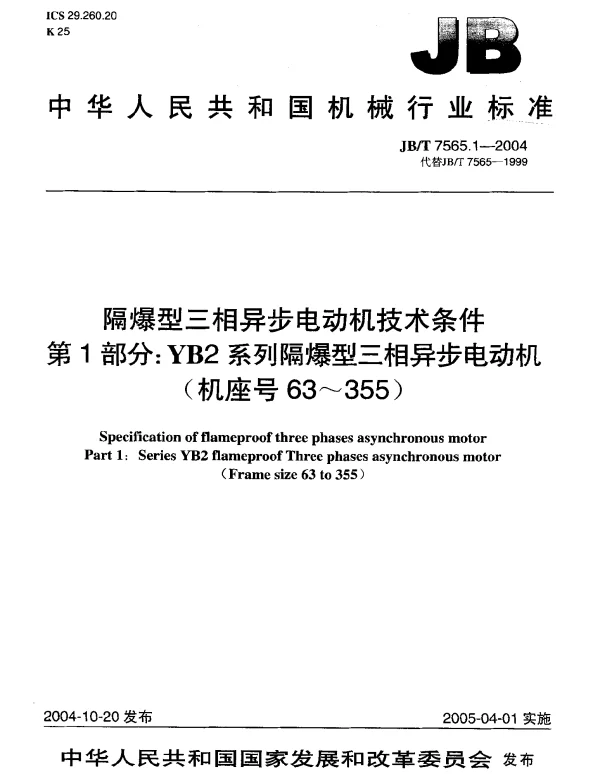 JBT 7565.1-2004 隔爆型三相异步电动机技术条件.第1部分：YB2系列隔爆型三相异步电动机(机座号63～355)