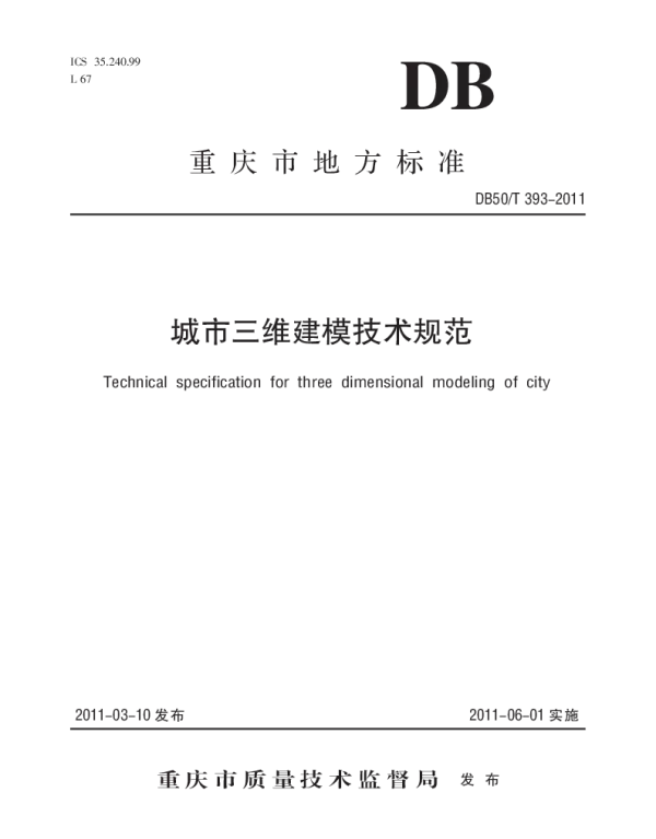 DB50T 393-2011 城市三维建模技术规范