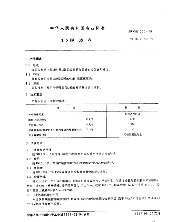 ZB G52 005-1987 T-2 脱漆剂