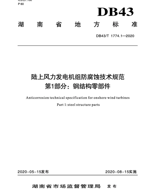 DB43T 1774.1-2020 陆上风力发电机组防腐蚀技术规范 第1部分：钢结构零部件