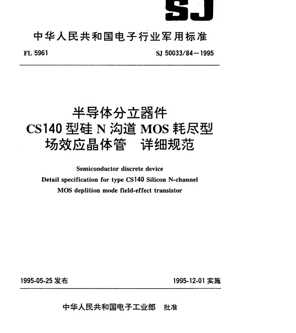 SJ 5003384-1995 半导体分立器件.CS140型硅N沟道MOS耗尽型场效应晶体管.详细规范
