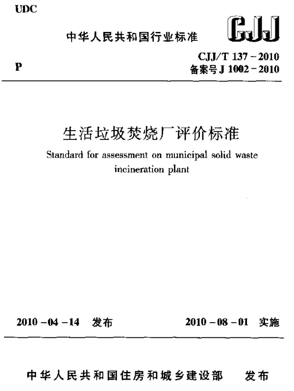 CJJT 137-2010 生活垃圾焚烧厂评价标准