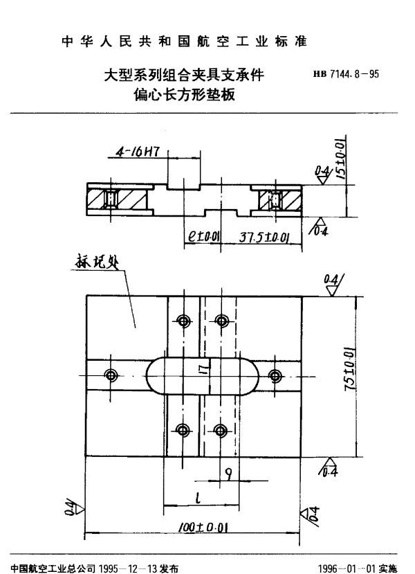 HB 7144.8-1995 大型系列组合夹具支承件.偏心长方形垫板