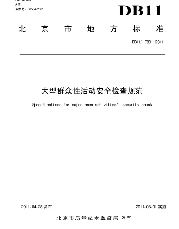 DB11 780-2011 大型群众性活动安全检查规范