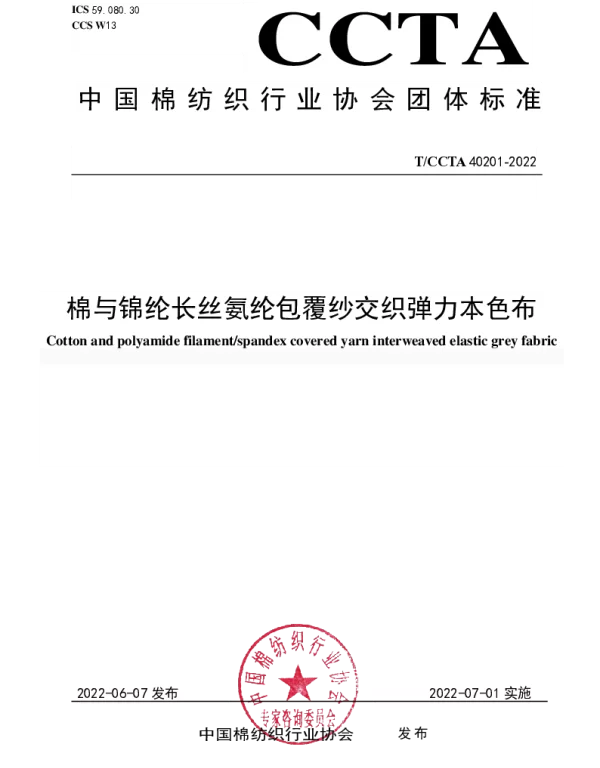 TCCTA 40201-2022 棉与锦纶长丝氨纶包覆纱交织弹力本色布