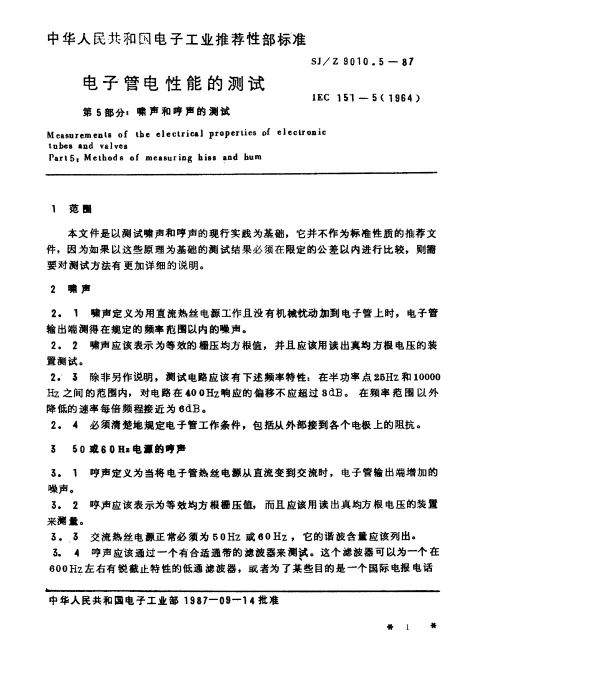 SJZ 9010.5-1987 电子管电性能的测试 第5部分：啸声和哼声的测试