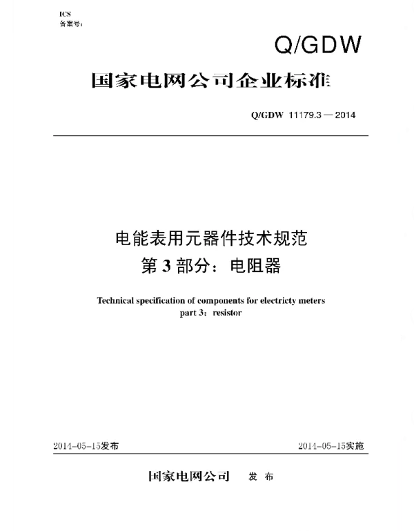 Q_GDW 11179.3-2014 电能表用元器件技术规范_第3部分：电阻器