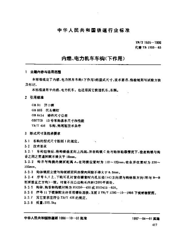 TBT 1595-1996内燃、电力机车车钩下作用