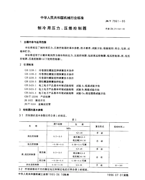 JBT 7961-1995 制冷用压力、压差控制器