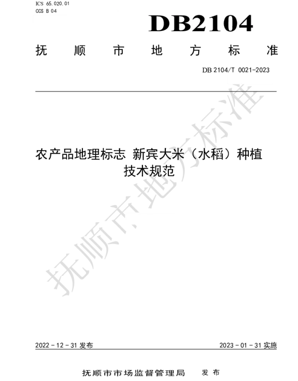 DB2104T0021-2023 农产品地理标志 新宾大米（水稻）种植技术规范