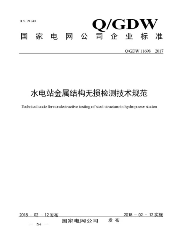 Q_GDW 11698-2017 水电站金属结构无损检测技术规范
