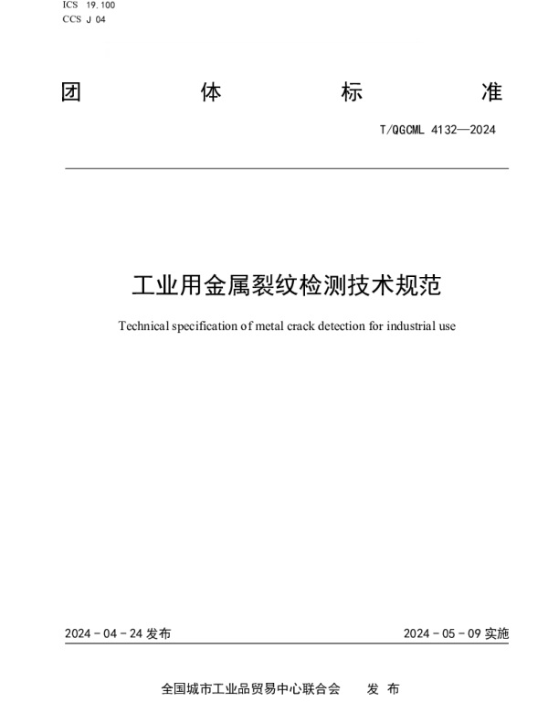 TQGCML 4132-2024 工业用金属裂纹检测技术规范