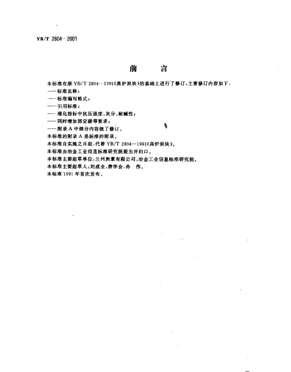 YBT 2804-2001 普通高炉碳块