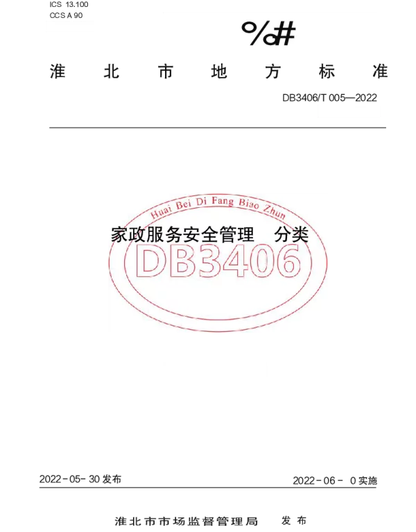 DB3406T 005—2022 家政服务安全管理  分类