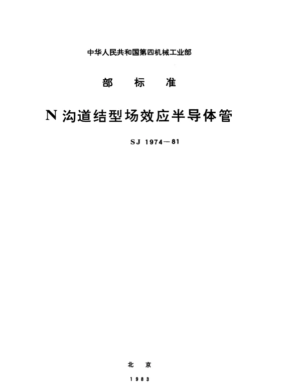 SJ 1974-1981 CS1型低频场效应半导体管