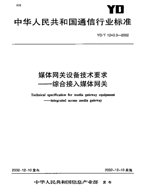 YDT 1243.3-2002 媒体网关设备技术要求-综合接入媒体网关