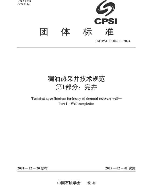 TCPSI 06302.1-2024 稠油热采井技术规范  第1部分：完井
