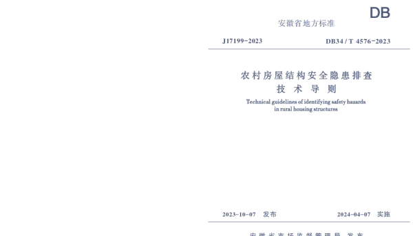 DB34T 4576-2023 农村房屋结构安全隐患排查技术导则