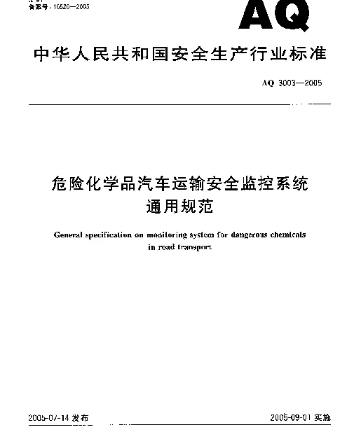 AQ 3003-2005 危险化学品汽车运输安全监控系统通用规范