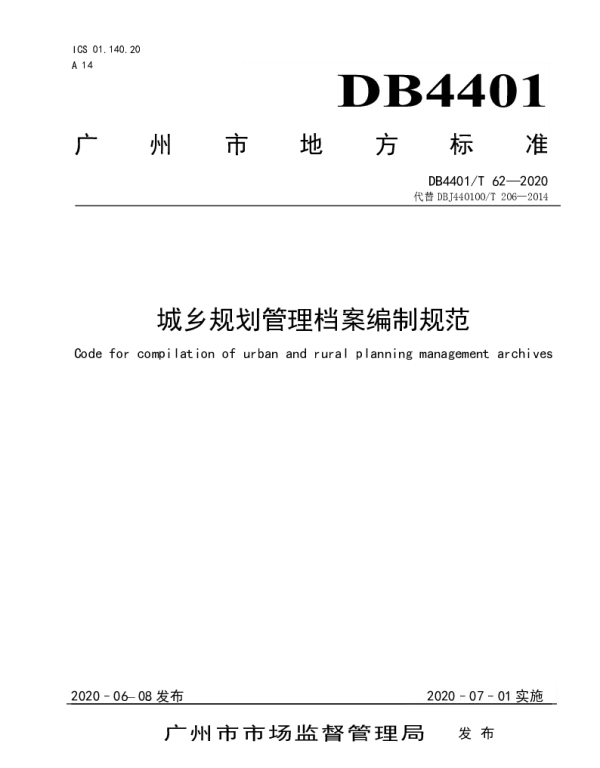 DB4401T 62—2020 城乡规划管理档案编制规范