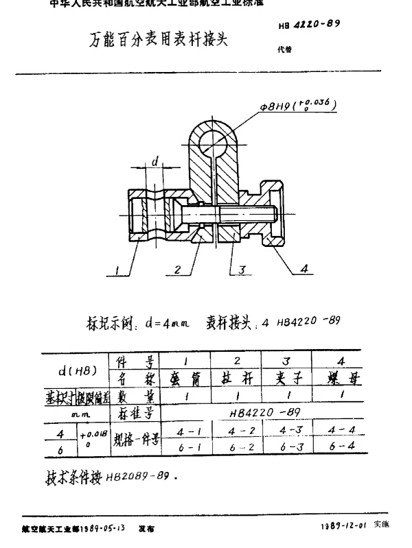 HB 4220-1989 万能百分表用表杆接头
