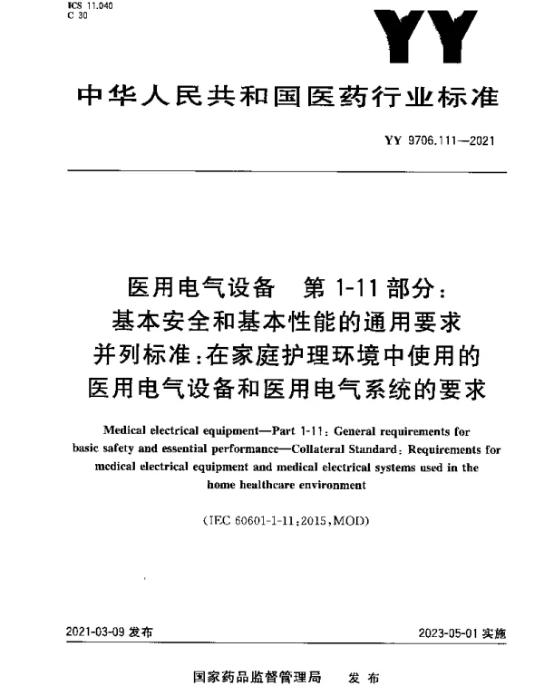 YY 9706.111-2021 医用电气设备第1-11部分：基本安全和基本性能的通用要求 并列标准：在家庭护理环境中使用的医用电气设备和医用电气系统的要求