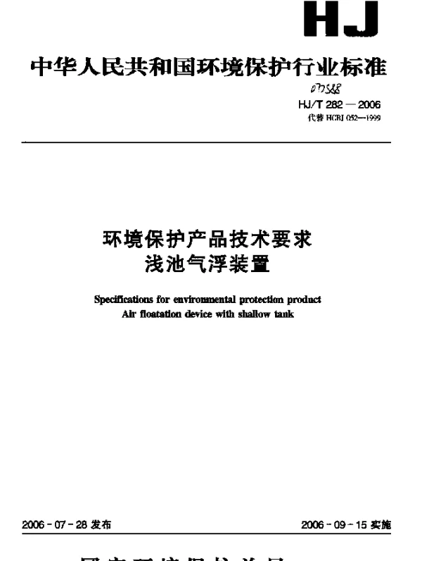 HJT 282-2006 环境保护产品技术要求.浅池气浮装置