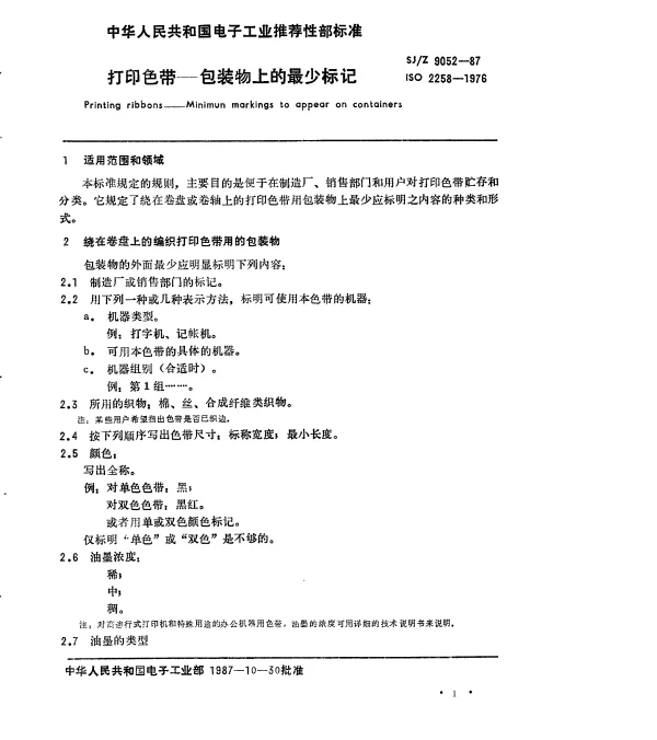 SJZ 9052-1987 打印色带-包装物上的最少标记