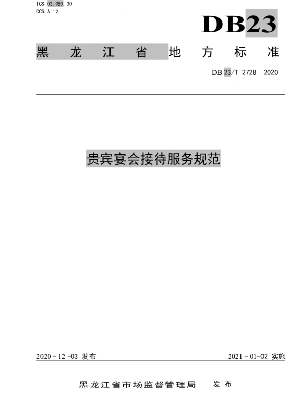 DB23T 2728—2020 贵宾宴会接待服务规范