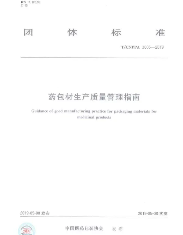 TCNPPA 3005-2019 药包材生产质量管理指南