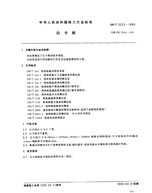 QBT 3523-1999 白卡纸