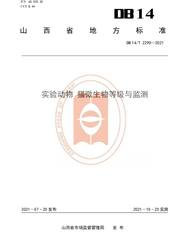 DB14T 2290-2021 实验动物 猫微生物等级与监测